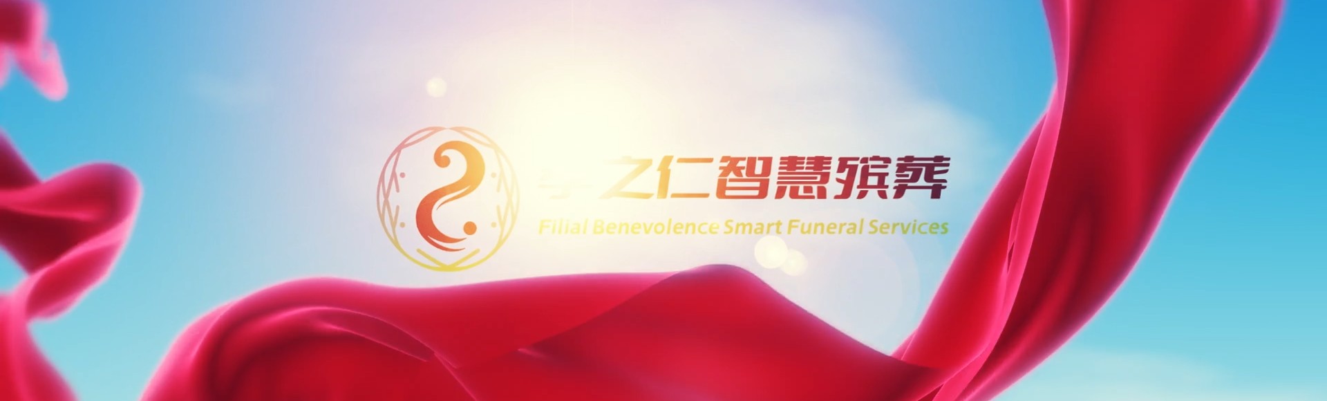 菏泽东明孝之仁智慧殡葬陵墓园服务系统平台